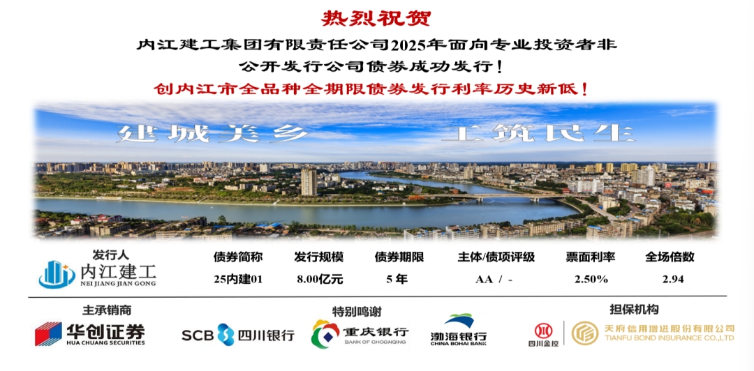 內(nèi)江建工集團有限責任公司成功發(fā)行2025年面向?qū)I(yè)投資者非公開發(fā)行公司債券